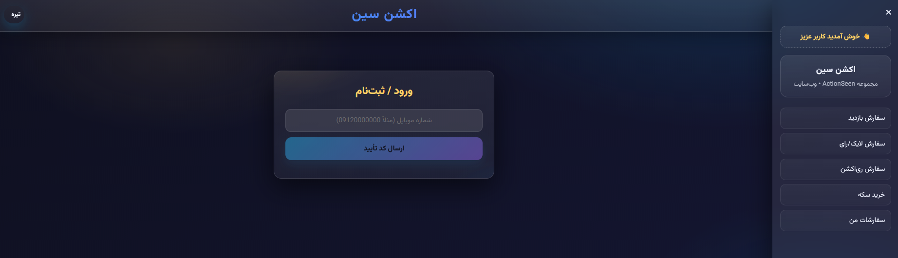 ثبت نام و ورود با شماره موبایل در پنل وبسایت اکشن سین